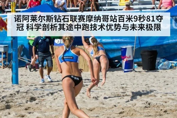 诺阿莱尔斯钻石联赛摩纳哥站百米9秒81夺冠 科学剖析其途中跑技术优势与未来极限