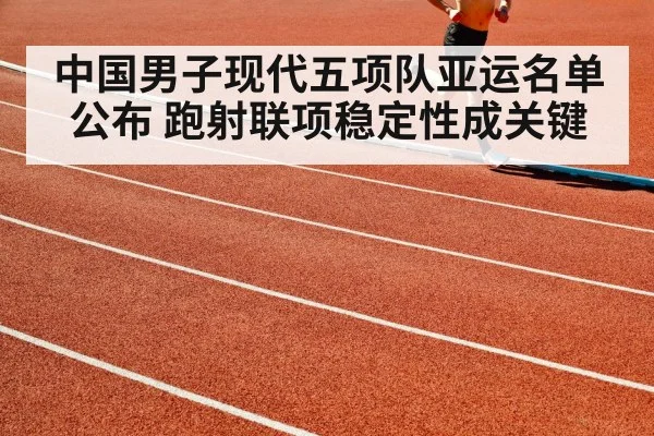 中国男子现代五项队亚运名单公布 跑射联项稳定性成关键