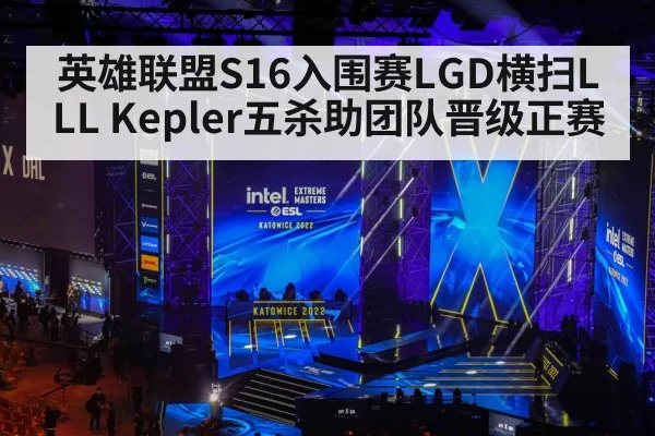 英雄联盟S16入围赛LGD横扫LLL Kepler五杀助团队晋级正赛